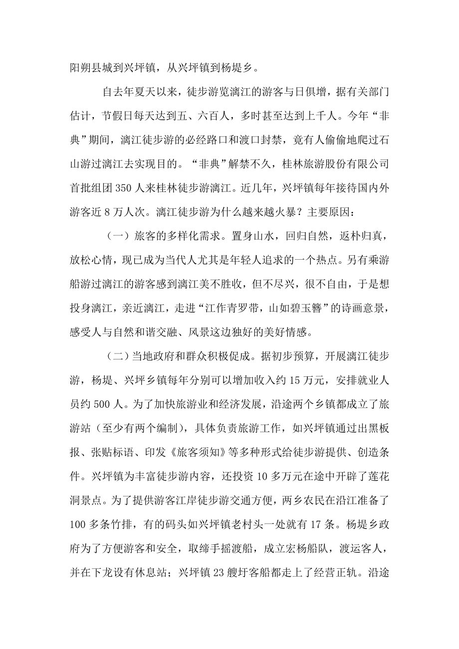 关于漓江徒步旅游的调查与思考.doc_第2页