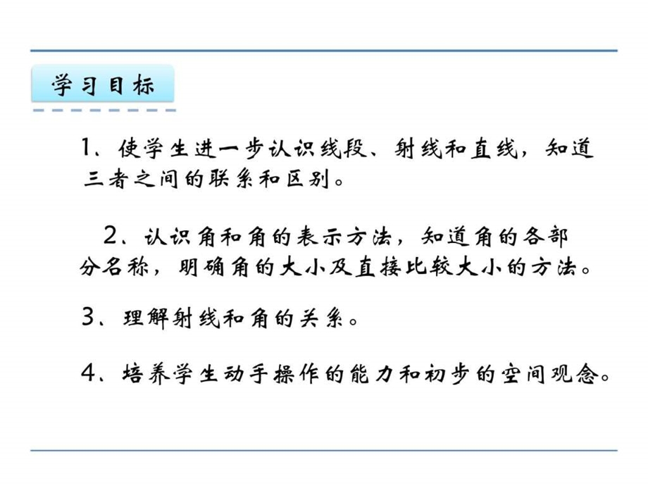 最新苏教版四年级数学上册认识射线直线和角课件..ppt_第2页