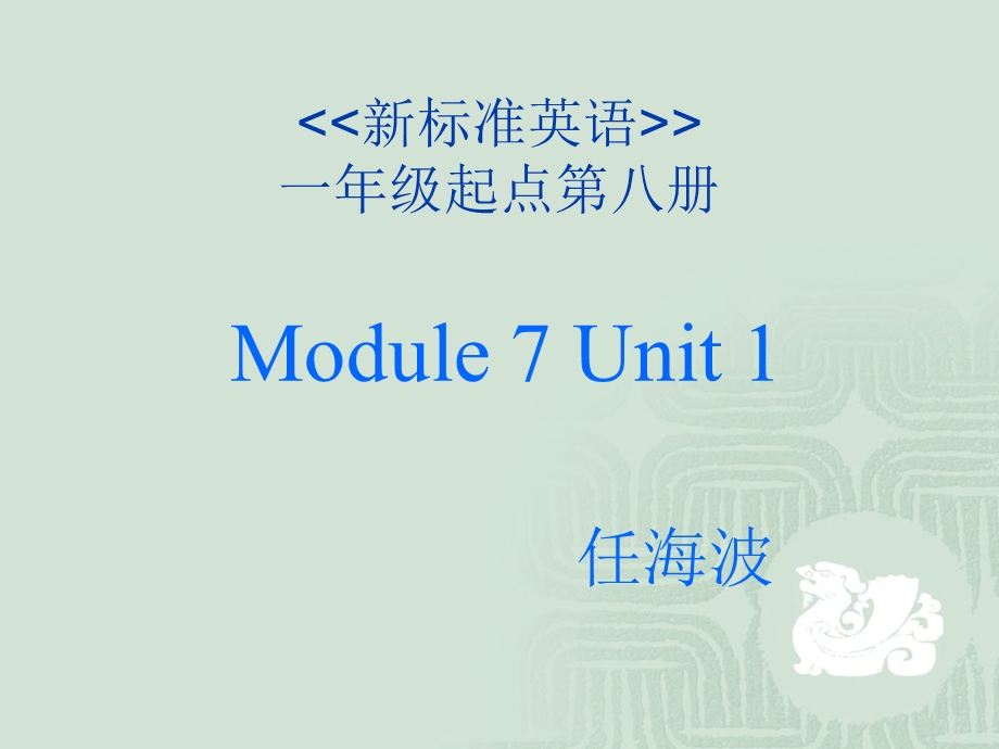 新标准英语一起第八册Module7Unit1课件.ppt_第1页