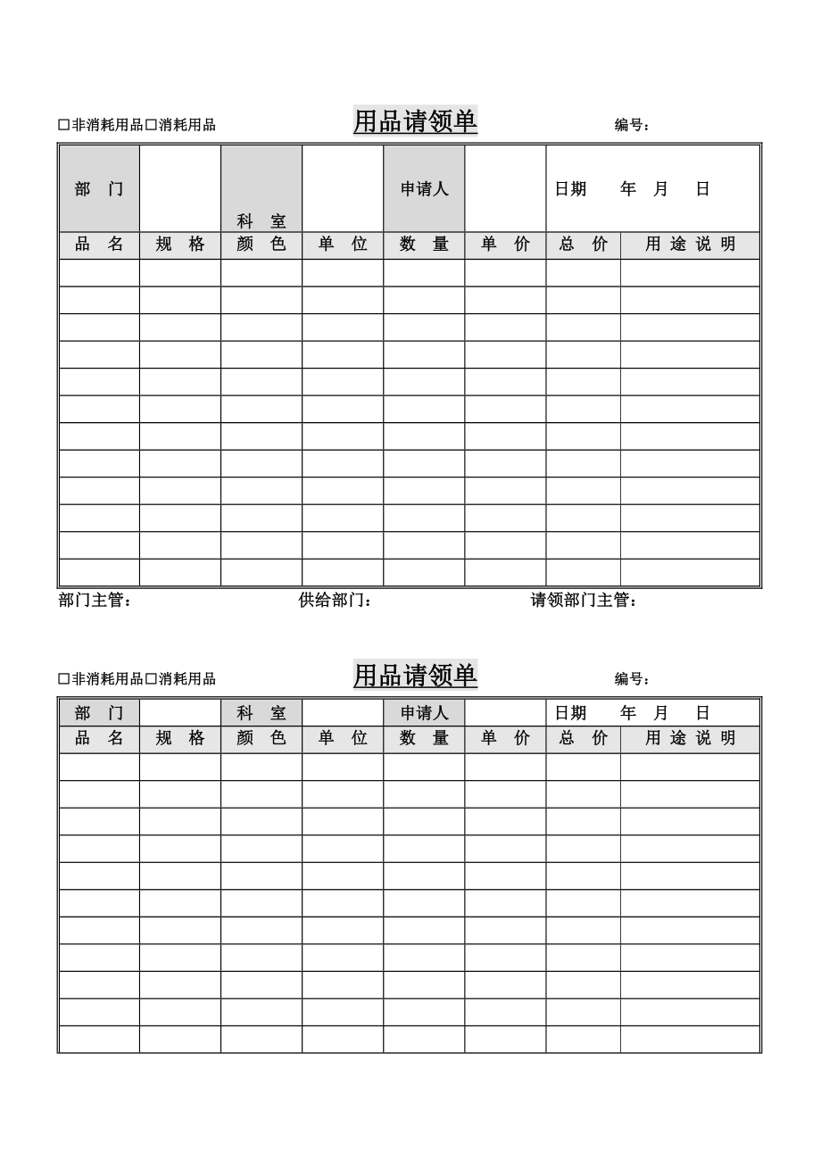 用品请领单.doc_第1页