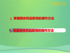 九年级化学第一单元走进化学世界1.3走进化学实验室课件1新版新人教版.pptx