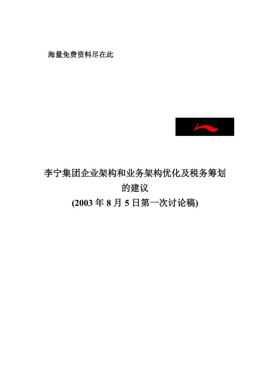 某体育用品集团公司企业架构和业务架构优化及税务筹划的建议.doc_第1页