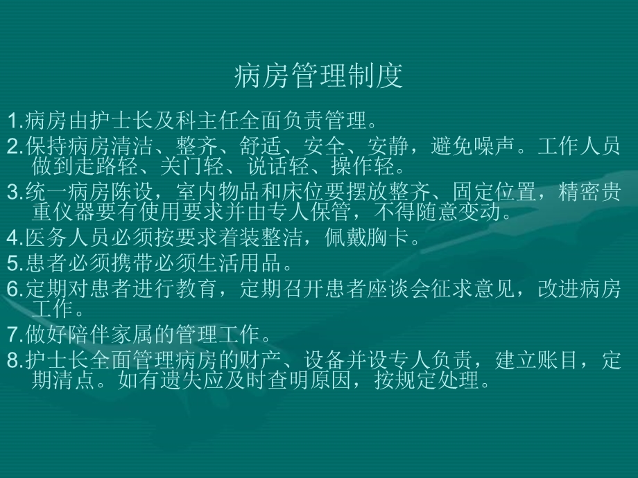 病房管理规章制度PPT.ppt_第1页