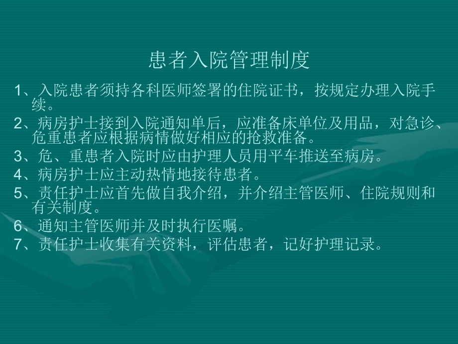 病房管理规章制度PPT.ppt_第2页