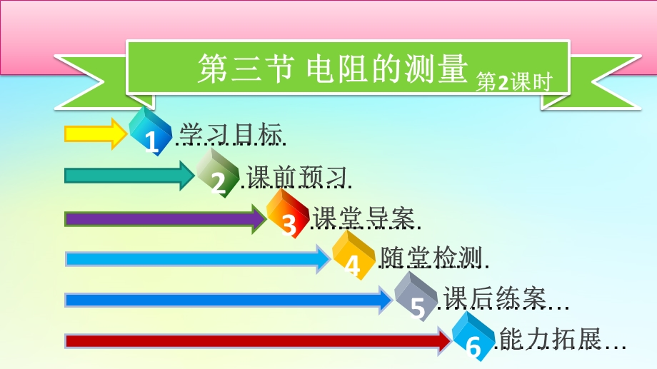 九年级物理全册第十七章第三节电阻的测量第2课时习题课件新人教版.pptx_第1页