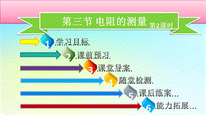 九年级物理全册第十七章第三节电阻的测量第2课时习题课件新人教版.pptx