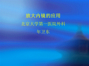 放大内镜的应用(兰州)名师制作优质教学资料.ppt