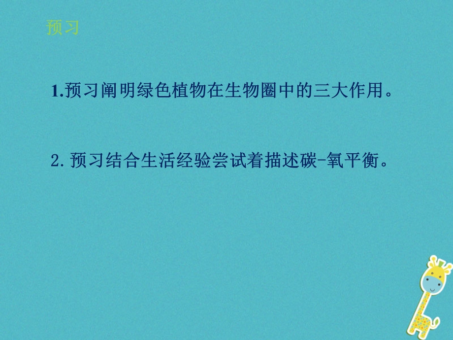 山东省七年级生物上册2.1.5绿色植物在生物圈中的作用课件新版济南版.pptx_第1页