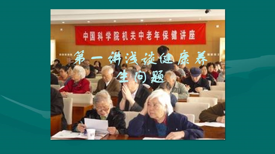 第一讲养老与保健.ppt_第2页