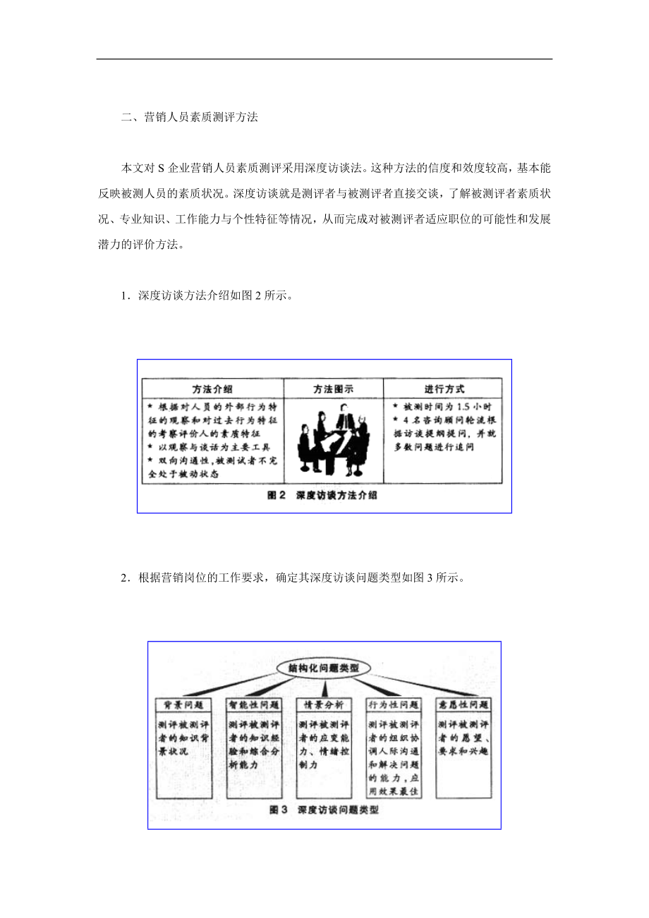 企业营销人员素质测评方法DOC9页.doc_第2页