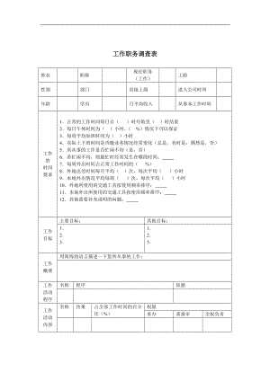 工作职务调查表.doc