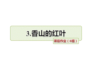 最新六年级上册语文课件第3课 香山的红叶 作业(B组)教科版..ppt