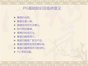 PG基础知识及临床.ppt