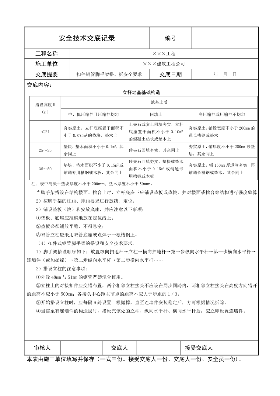 扣件式钢管脚手架搭设与拆除安全技术要求.doc_第2页