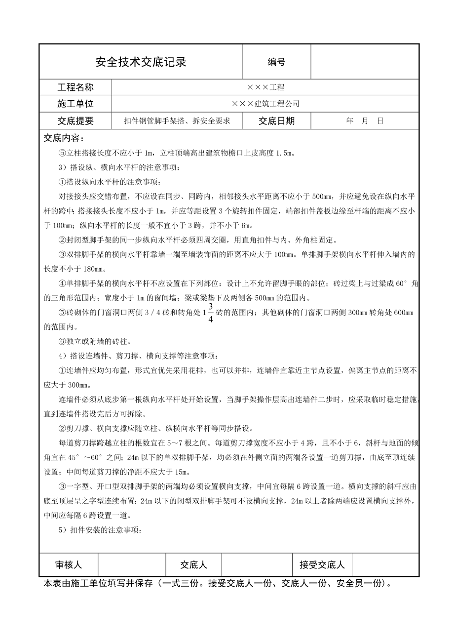 扣件式钢管脚手架搭设与拆除安全技术要求.doc_第3页