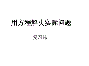 最新小学五年级上学期数学列方程解决实际问题复习PPT课..ppt