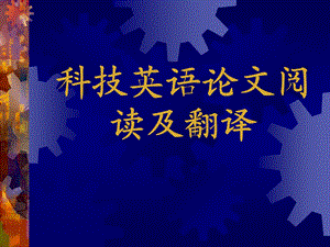 最新科技英语论文阅读及翻译PPT课件..ppt