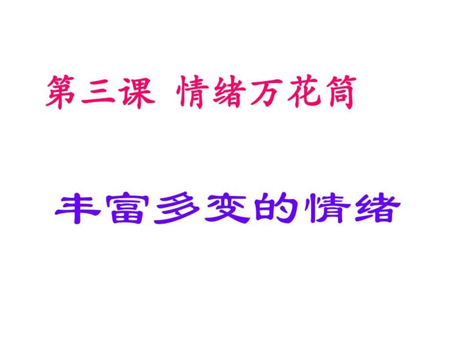 最新思想品德第三课情绪万花筒课件(陕教版七年级上)(..ppt_第1页