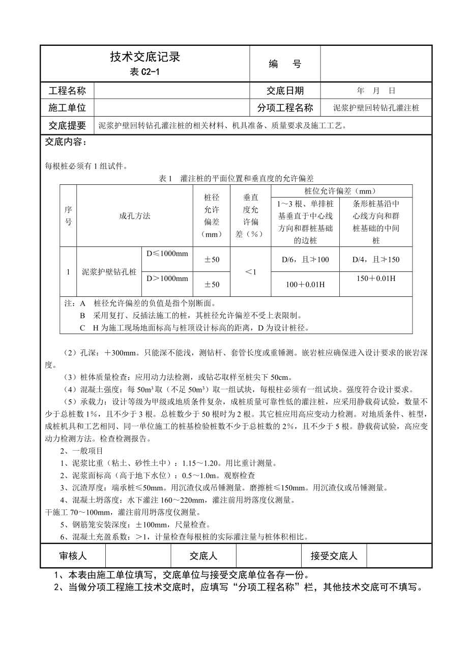 泥浆护壁回转钻孔灌注桩技术交底记录.doc_第2页