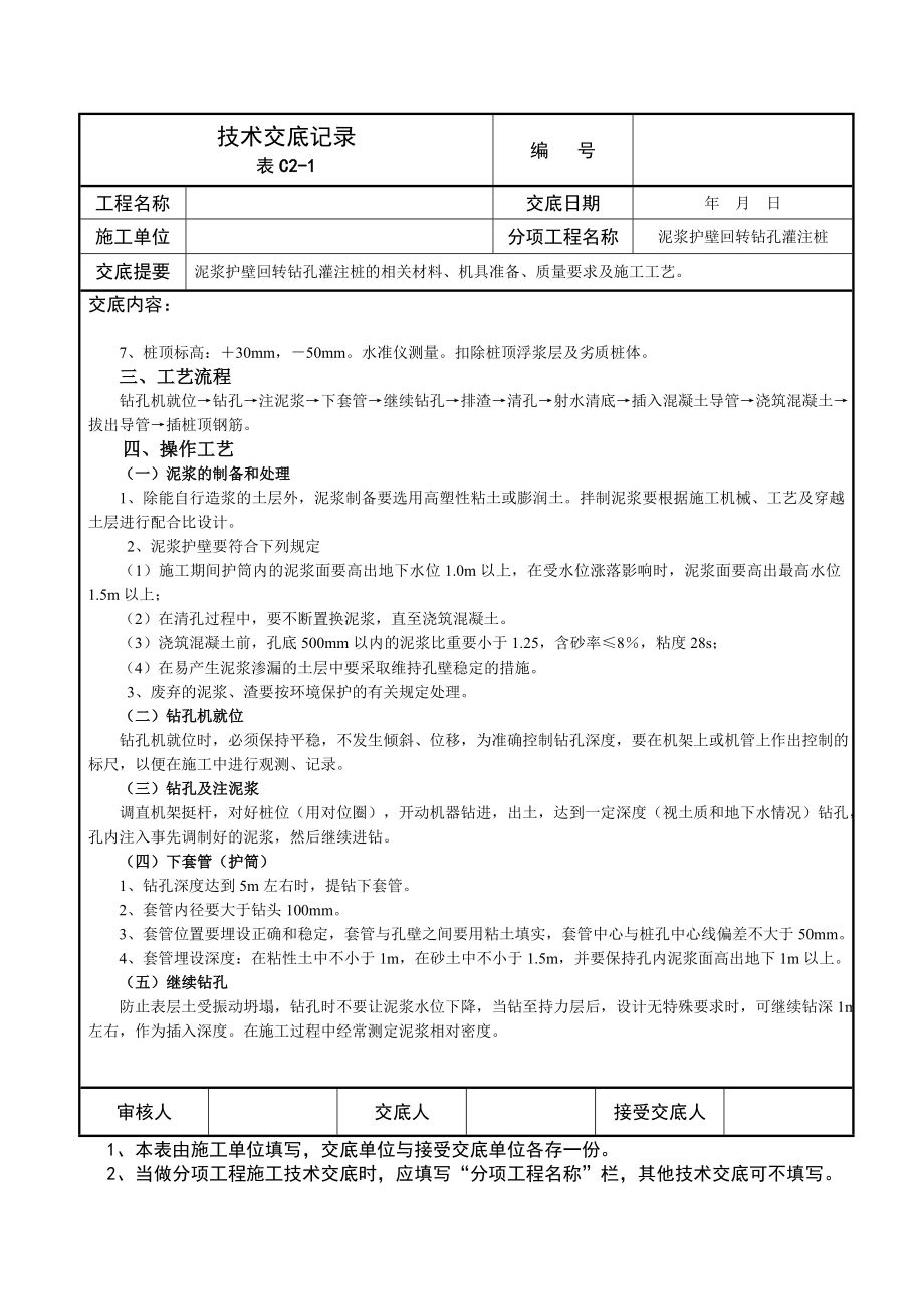 泥浆护壁回转钻孔灌注桩技术交底记录.doc_第3页