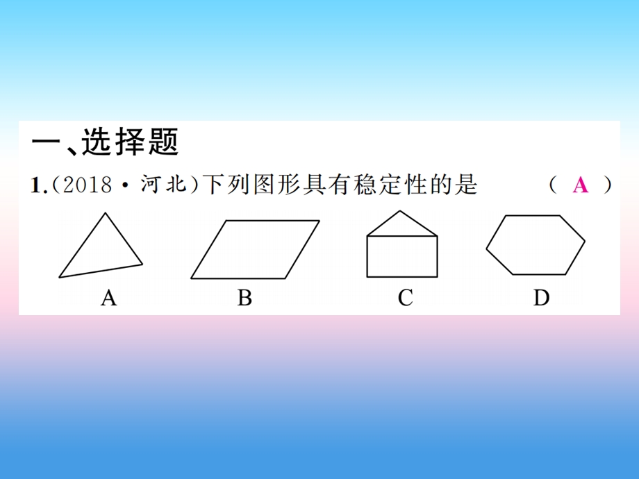 中考数学复习第五章基本图形一第18讲三角形与全等三角形精练本课件.pptx_第1页