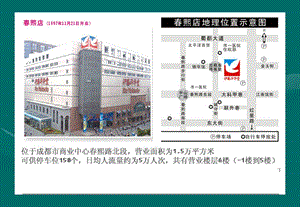 成都伊藤洋华堂商场市场调研报告34页.ppt