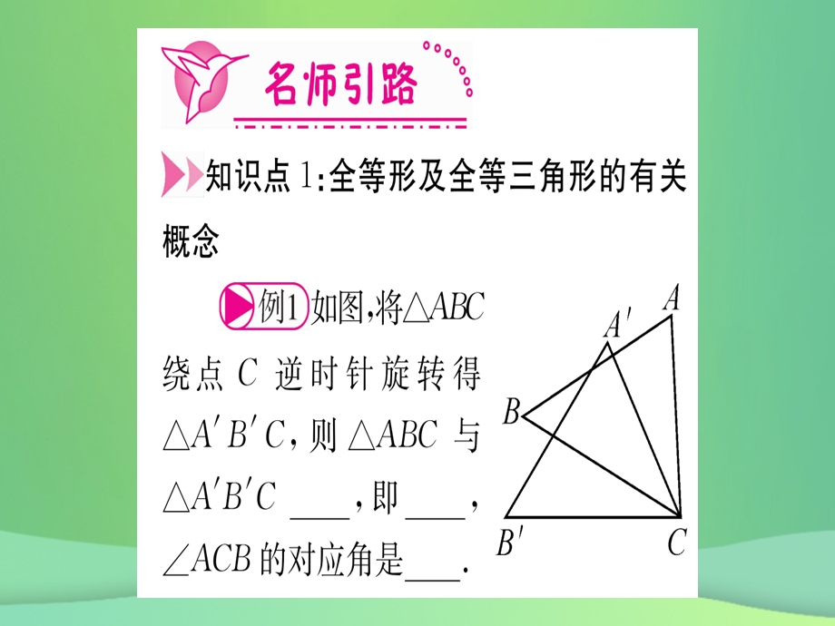 八年级数学 全等三角形12.1全等三角形作业课件 新人教版.pptx_第2页