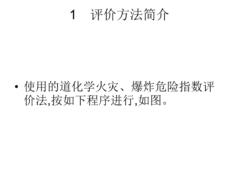 最新道化学火灾、爆炸危险指数评价法..ppt_第3页