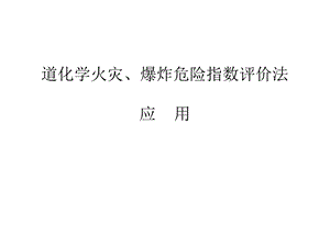 最新道化学火灾、爆炸危险指数评价法..ppt