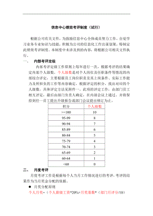 信息中心绩效考评制度DOC 10页.doc