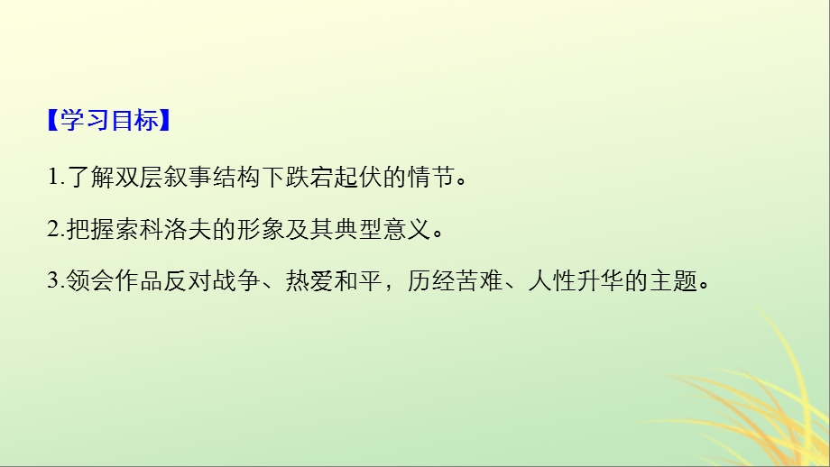 全国高中语文专题二和平的祈祷文本5一个人的遭遇节选课件苏教版.pptx_第1页