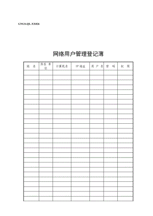 计算机网络用户管理登记薄.doc