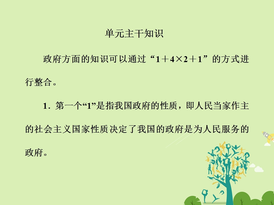 高中政治 第二单元 为人民服务的政府单元主干知识课件 新人教版必修2..ppt_第1页