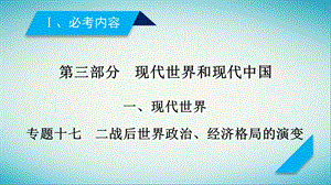 高考历史专题复习第三部分现代世界和现代中国专题17二战后世界政治经济格局的演变课件.pptx