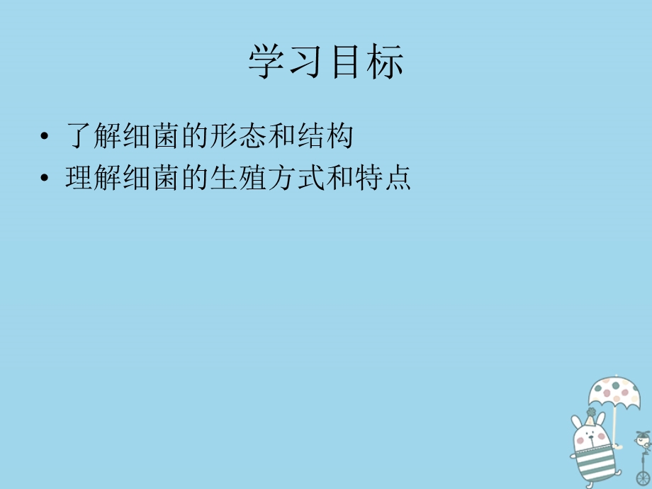 吉林省通化市八年级生物上册5.4.2细菌课件新版新人教版.pptx_第3页