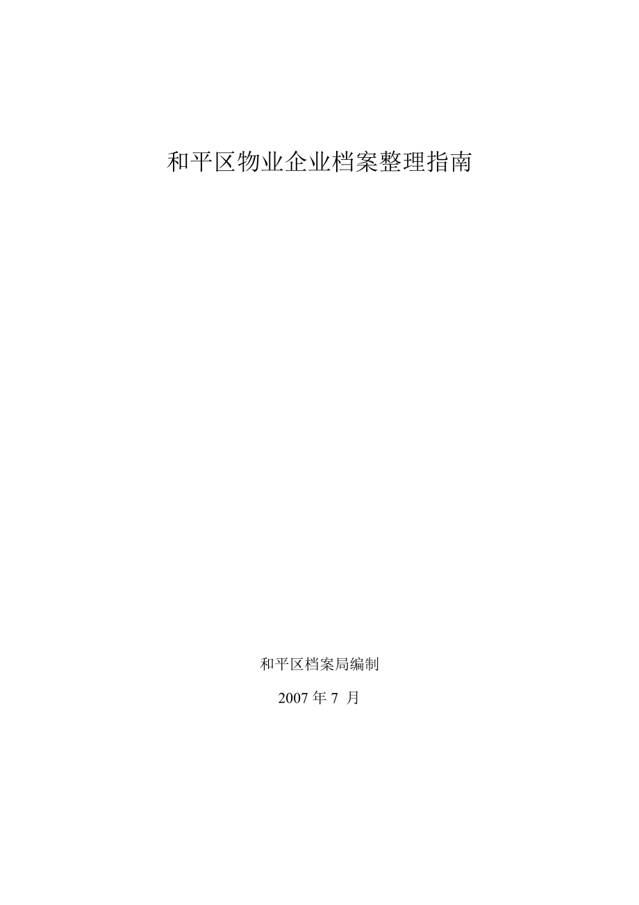 xx物业企业档案整理指南.doc_第1页