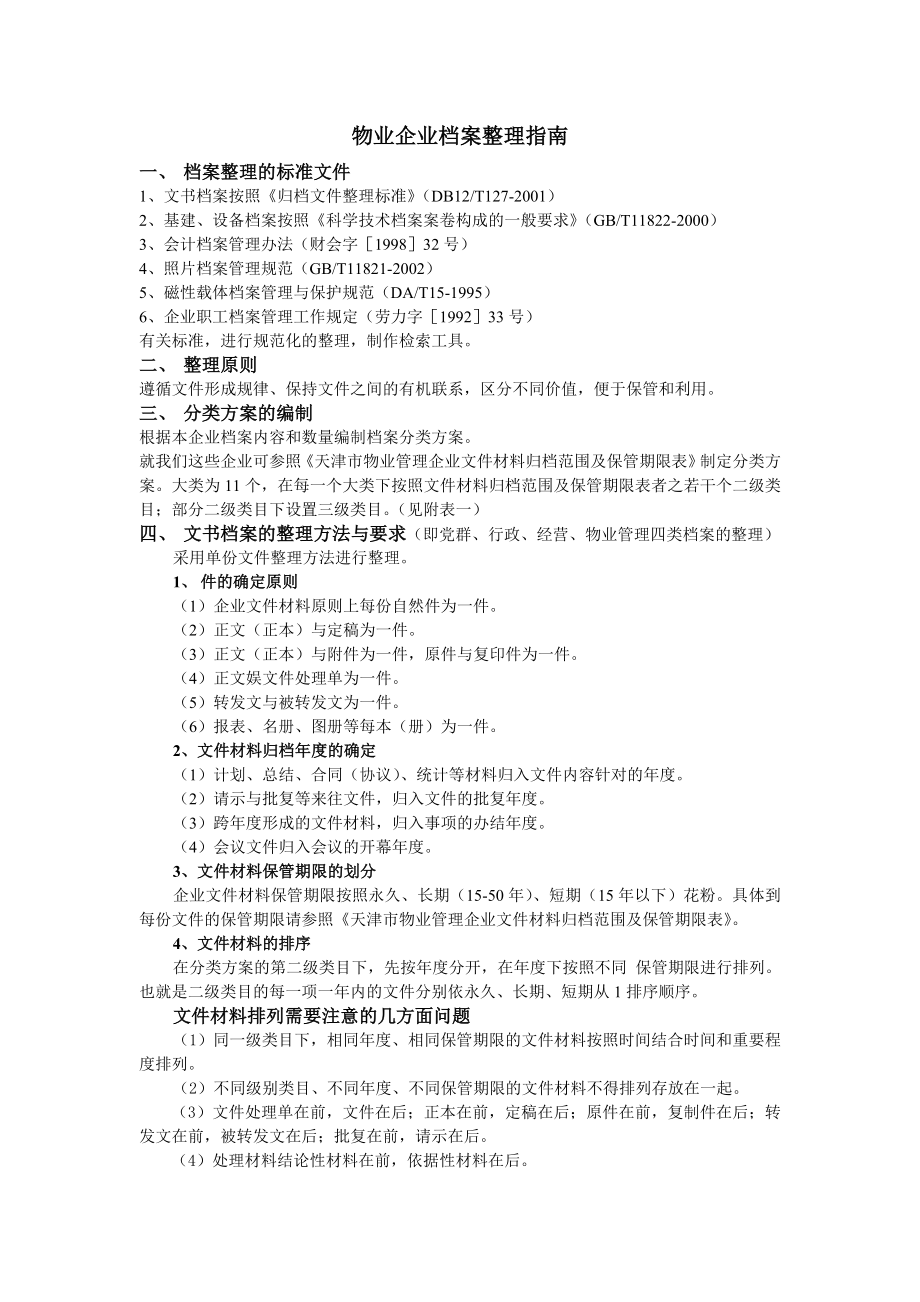 xx物业企业档案整理指南.doc_第2页