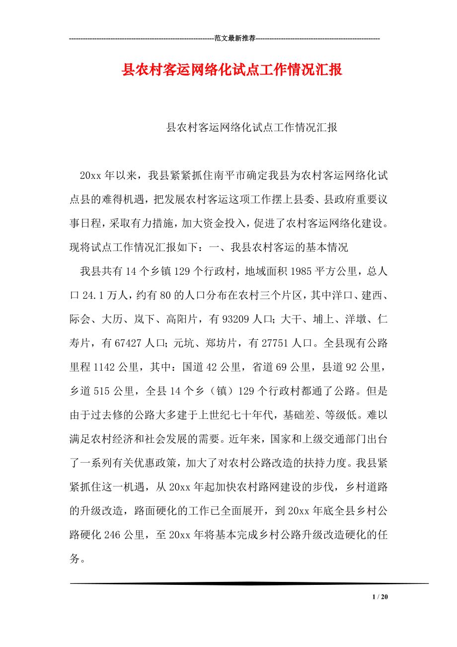 县农村客运网络化试点工作情况汇报.doc_第1页