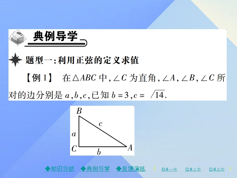 九年级数学下册281第1课时正弦课件新版新人教版.pptx_第3页