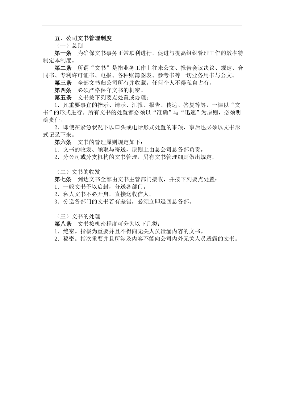 公司文书管理制度(doc 6).doc_第1页