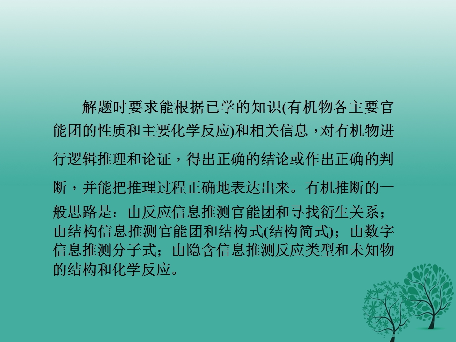 高考化学二轮复习 专题21 有机推断课件选修51.pptx_第2页