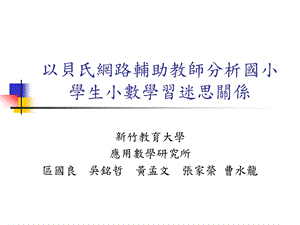 最新以贝氏网路辅助教师分析国小学生小数学习迷思关系..ppt