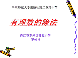 有理数的除法说课课件.ppt