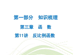 最新广东省中考数学总复习精讲课件第一部分 知识梳..ppt