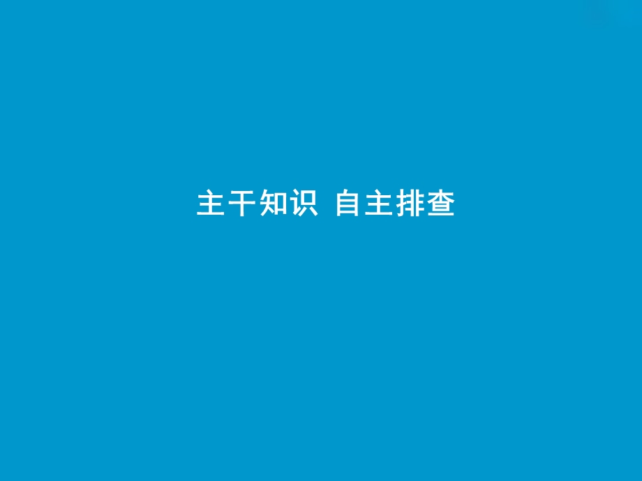 高考地理复习自然地理第四章自热环境对人类活动的影响第一讲自然条件对城市及交通线路的影响课件中图版.pptx_第3页