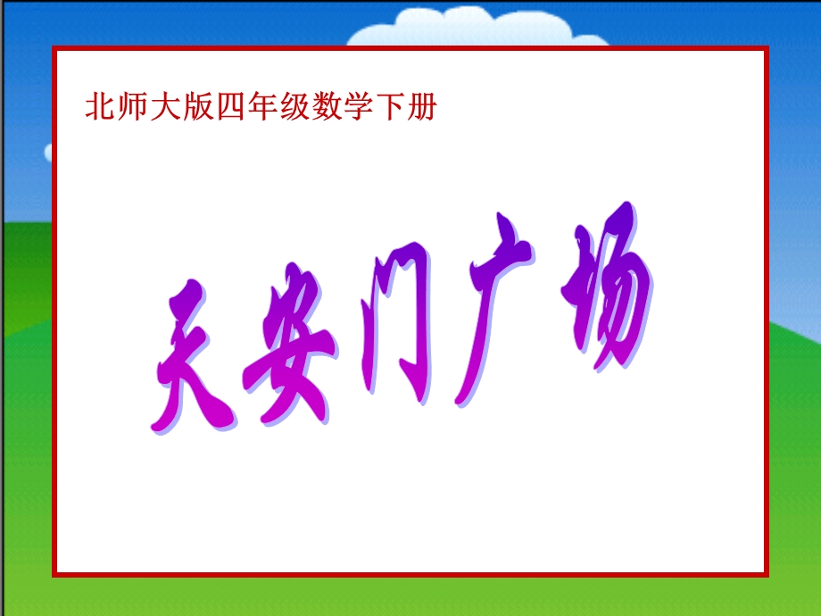 最新北师大版四年级数学下册天安门广场PPT课件..ppt_第1页