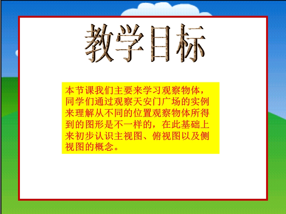 最新北师大版四年级数学下册天安门广场PPT课件..ppt_第2页