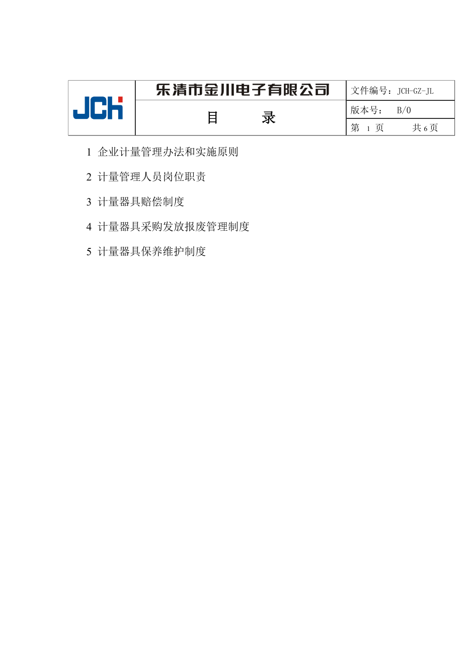 检测计量器具管理制度.doc_第2页