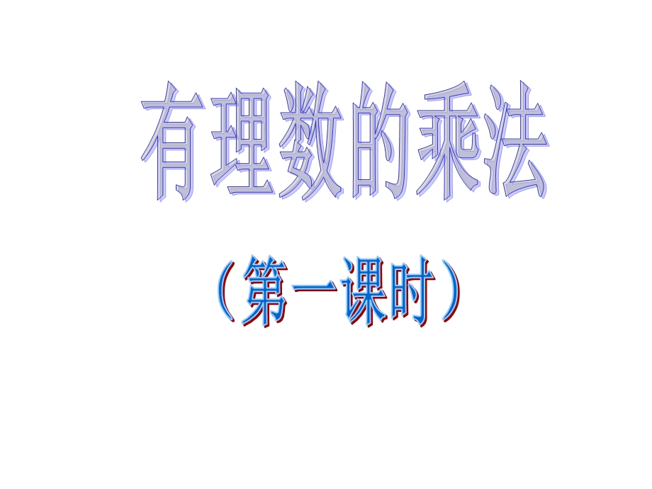 有理数的乘法1 (2).ppt_第2页