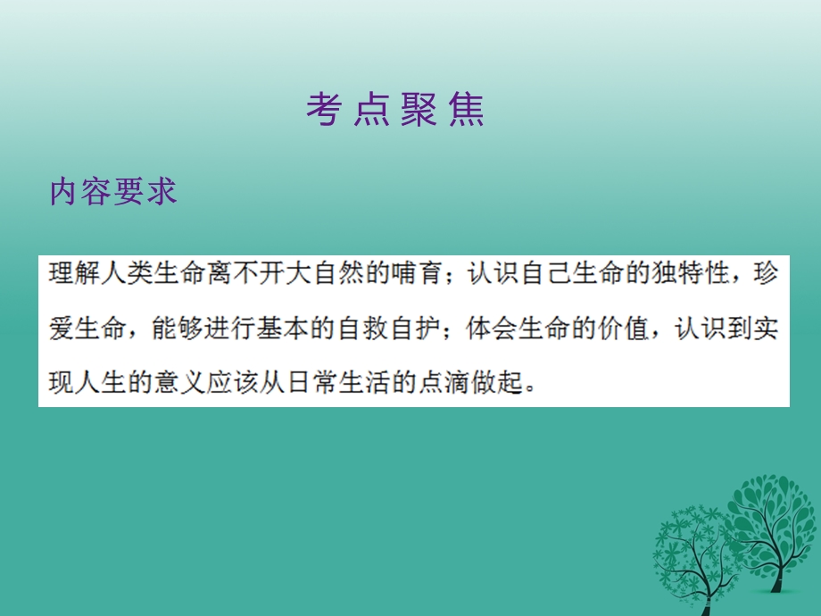 中考政治第一单元心理与品德考点3珍爱生命复习课件.pptx_第1页